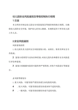 幼儿园安全风险鉴别及等级控制执行规程.docx