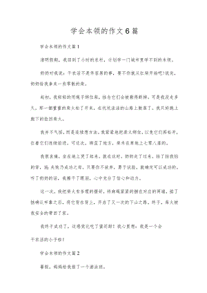 学会本领的作文6篇.docx