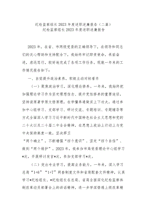 纪检监察组长2023年度述职述廉报告(二篇).docx