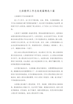 大班教师工作总结美篇精选六篇.docx