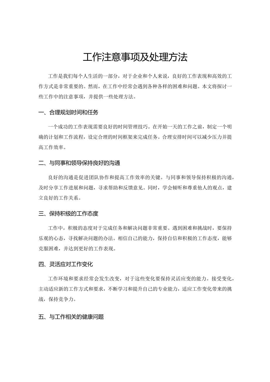 工作注意事项及处理方法.docx_第1页