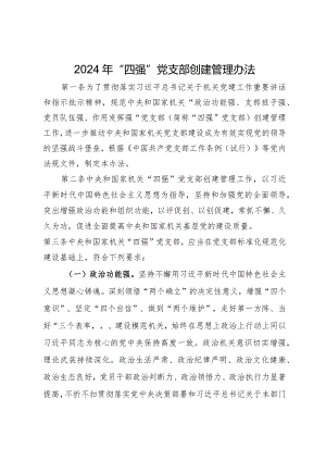2024年“四强”党支部创建管理办法.docx