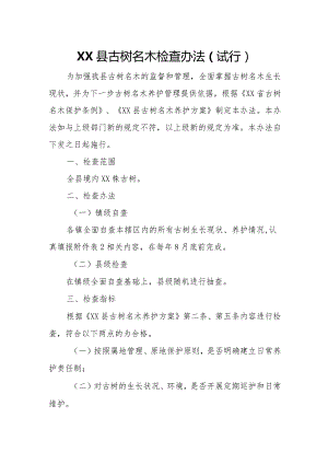 XX县古树名木检查办法.docx