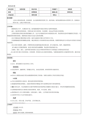 公司财务经理岗位说明书.docx