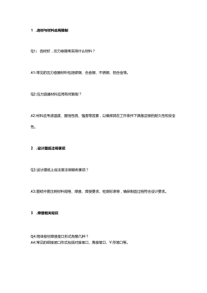 压力容器常见技术知识问答及解析.docx