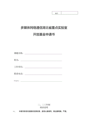 多媒体网络通信湖北省重点实验室开放基金申请书.docx
