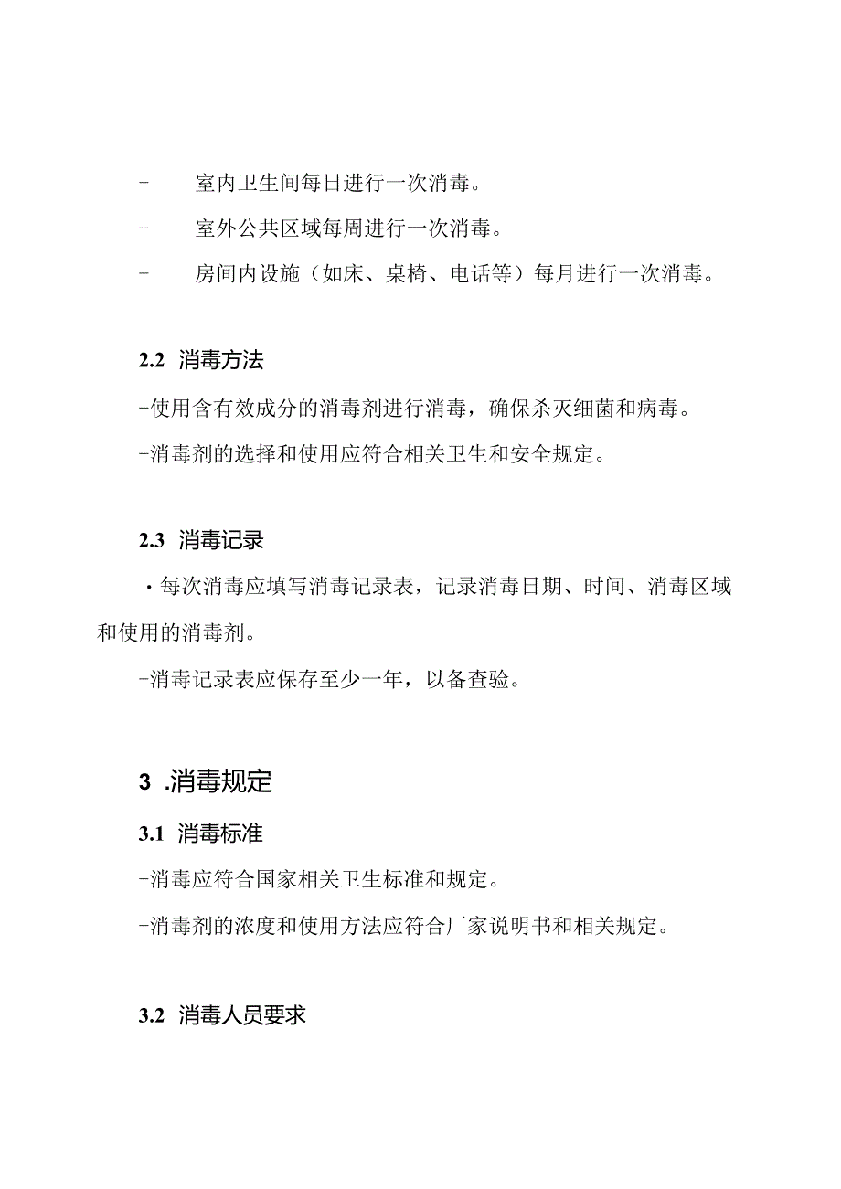 老年人照护中心消毒执行记录与规定.docx_第2页