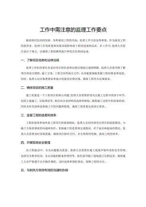 工作中需注意的监理工作要点.docx