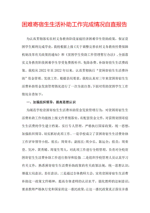 困难寄宿生生活补助工作完成情况自查报告.docx