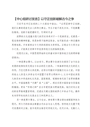 【中心组研讨发言】以守正创新破解古今之争.docx