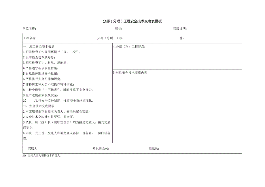 分部(分项)工程安全技术交底表模板.docx_第1页
