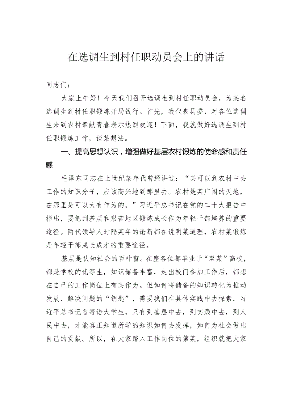 在选调生到村任职动员会上的讲话.docx_第1页