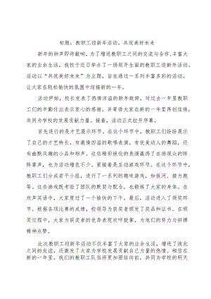 教职工迎新年活动美篇.docx