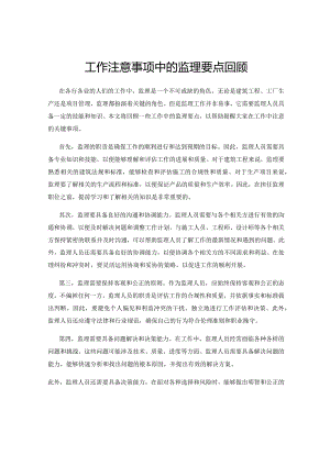 工作注意事项中的监理要点回顾.docx
