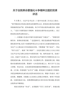 关于自我革命要强化斗争精神主题的党课讲话.docx