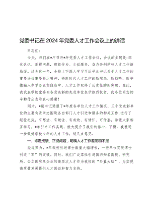 学校党委书记在2024年党委人才工作会议上的讲话.docx