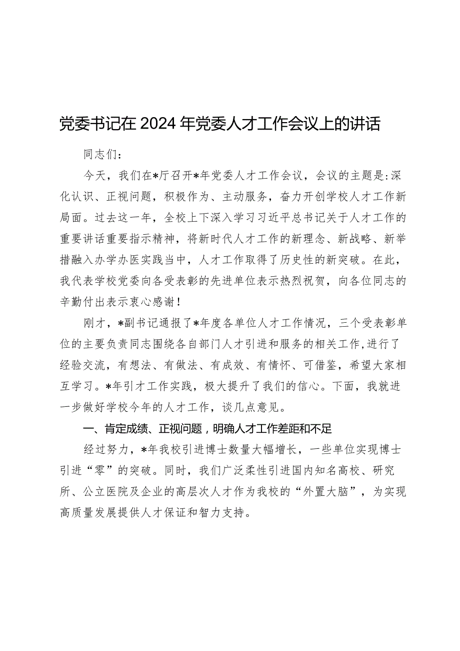 学校党委书记在2024年党委人才工作会议上的讲话.docx_第1页