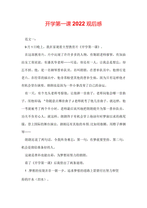 开学第一课2022观后感.docx
