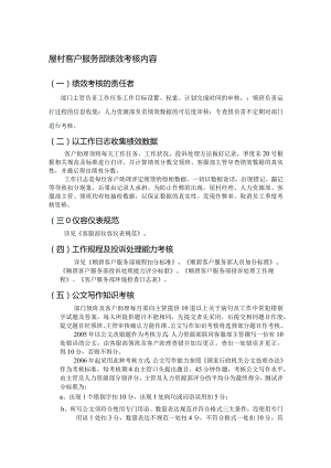 屋村客户服务部绩效考核内容.docx