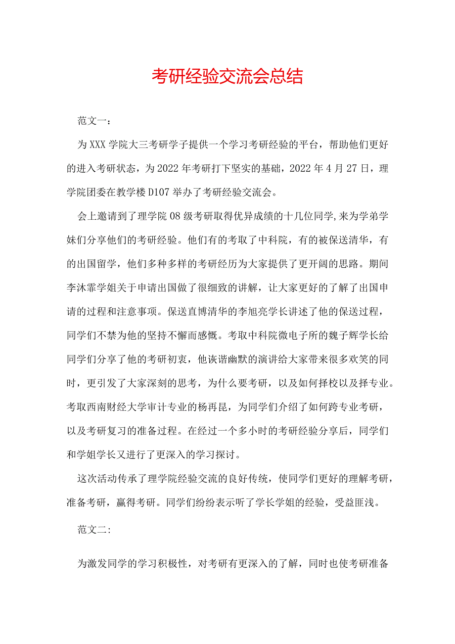 考研经验交流会总结.docx_第1页