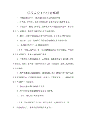 学校安全工作注意事项.docx