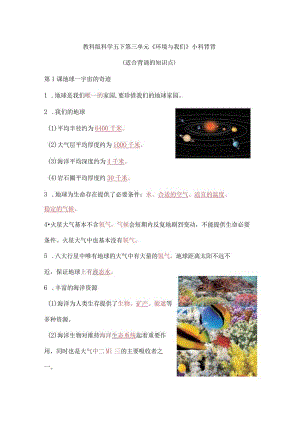 教科版五年级科学下册第三单元《环境与我们》背背默默知识点.docx