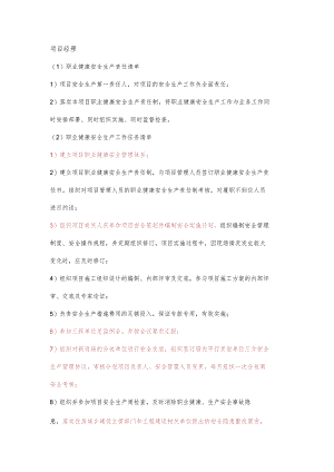 项目经理职业健康安全生产责任清单及工作任务清单.docx