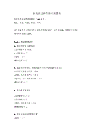 医院焦虑抑郁情绪测量表.docx