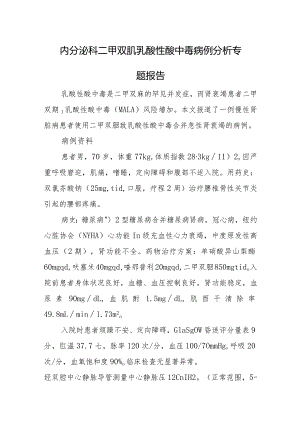 内分泌科二甲双胍乳酸性酸中毒病例分析专题报告.docx