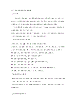 地产商业部招投标管理理制度.docx