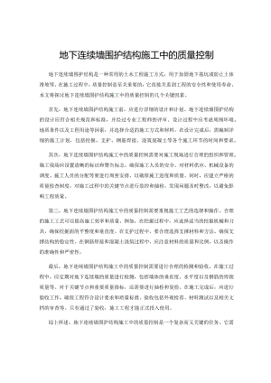 地下连续墙围护结构施工中的质量控制.docx