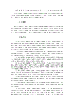 烟草系统安全生产治本攻坚三年行动方案（2024-2026年）.docx