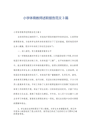 小学体育教师述职报告范文3篇.docx