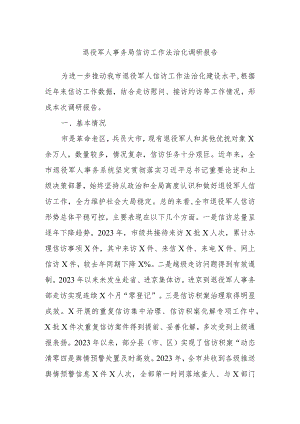 退役军人事务局信访工作法治化调研报告.docx