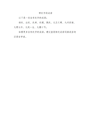 带玖字的成语.docx