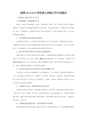 2013-2014学年第一学期共青团工作计划.docx
