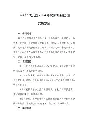 幼儿园2024年秋学期课程设置实施方案(4).docx
