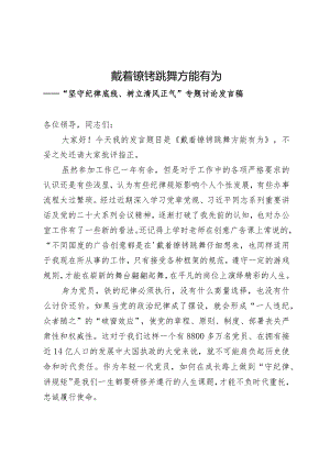 坚守纪律底线、树立清风正气发言稿.docx