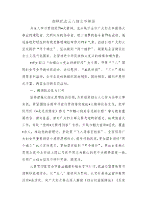 妇联纪念三八妇女节综述.docx