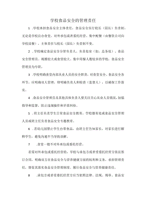 学校食品安全的管理责任.docx