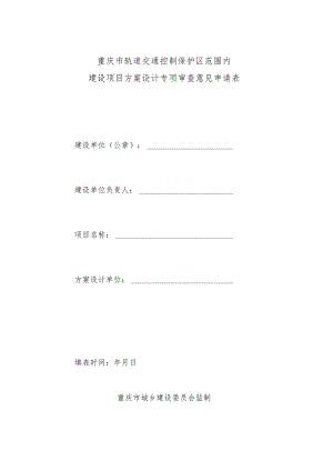 《重庆市轨道交通控制保护区范围内建设项目方案设计专项审查申请表》.docx