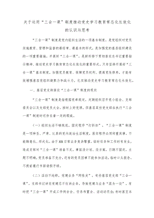 关于运用“三会一课”制度推动党史学习教育常态化长效化的认识与思考【】.docx