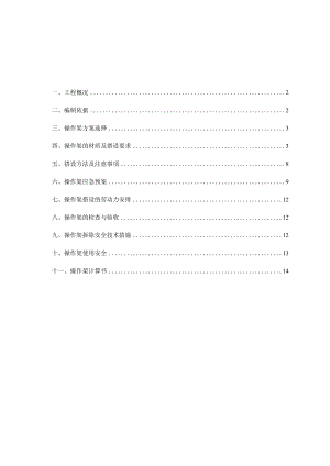 外抹灰操作架专项施工方案.docx