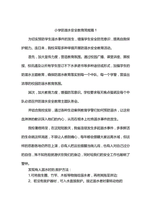 小学防溺水安全教育简报(精选5篇).docx