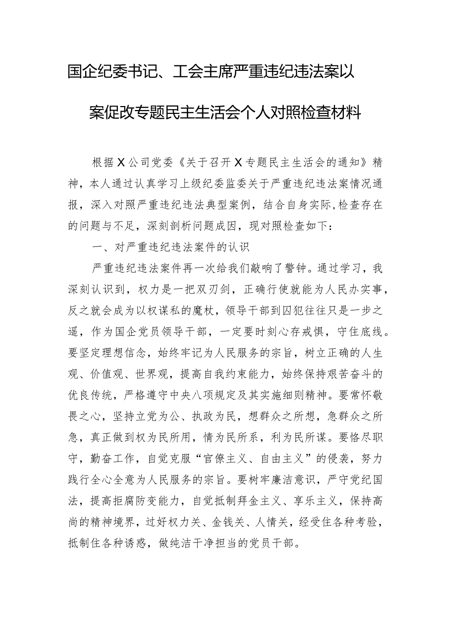 国企纪委书记、工会主席严重违纪违法案以案促改专题民主生活会个人对照检查材料.docx_第1页