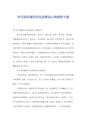 学习吴秋瑾同志先进事迹心得感想6篇.docx