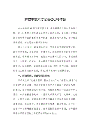 2024年小学校长关于“解放思想大讨论”活动心得体会六篇.docx