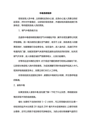 中毒急救程序.docx
