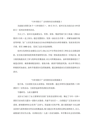 “119消防日”宣传教育活动简报（精选3篇）.docx