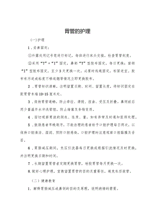 胃管的护理.docx